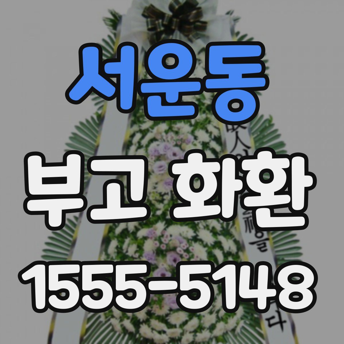 서운동 부고 화환