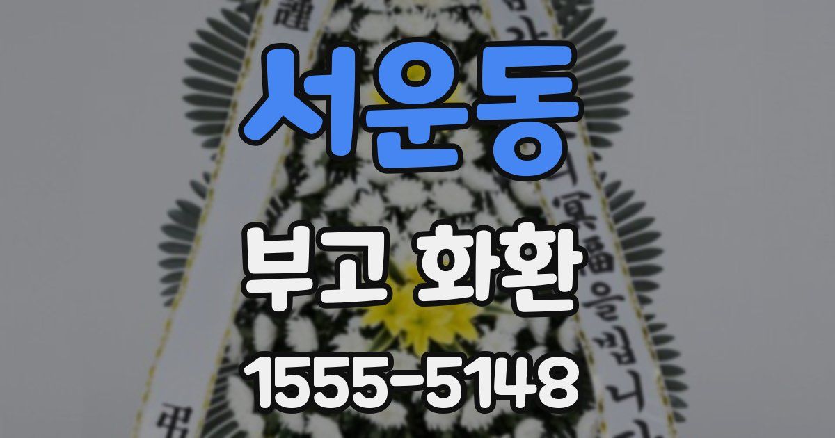 서운동 부고 화환