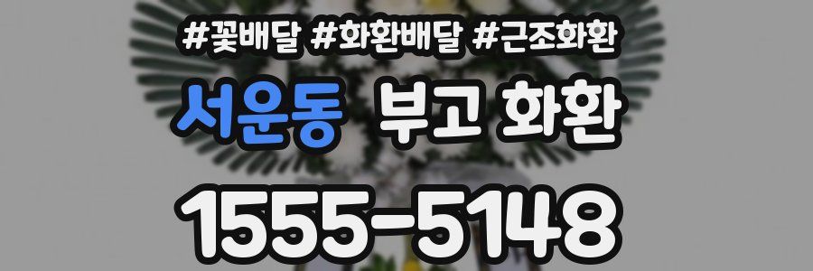 서운동 부고 화환