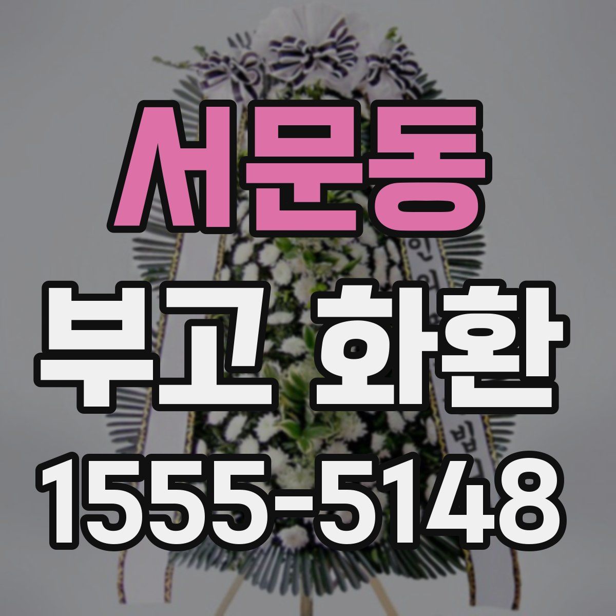 서문동 부고 화환