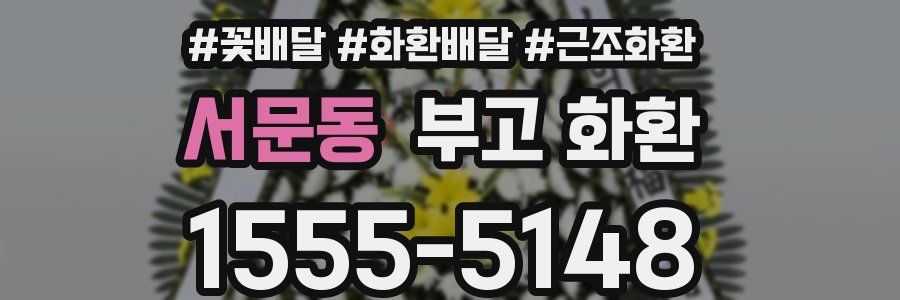 서문동 부고 화환