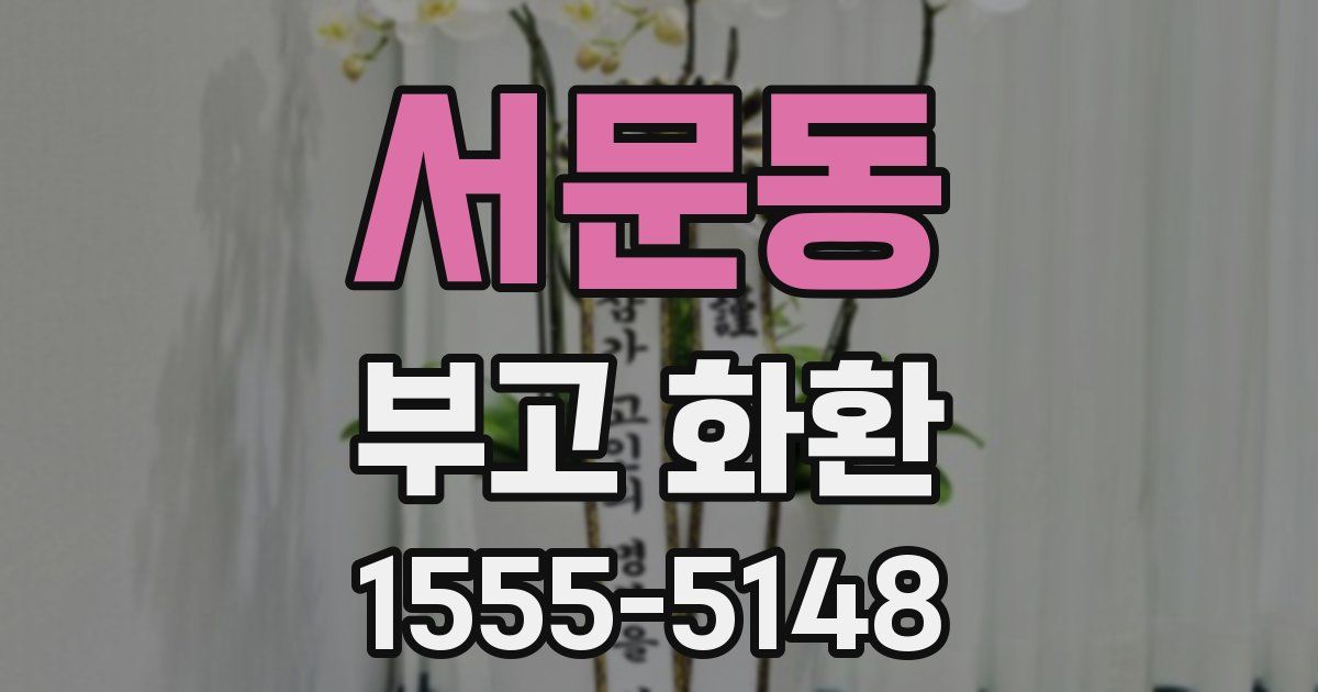 서문동 부고 화환