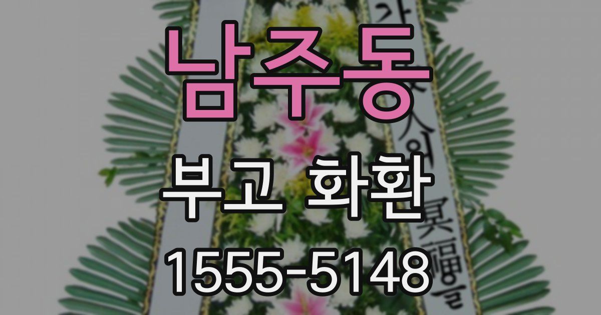 남주동 부고 화환
