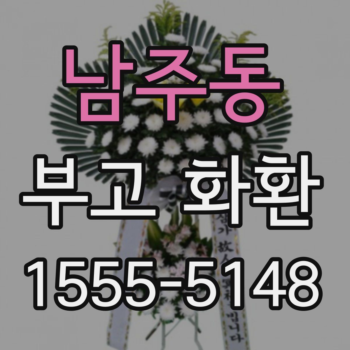 남주동 부고 화환