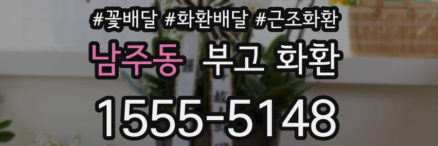 남주동 부고 화환