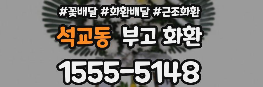 석교동 부고 화환