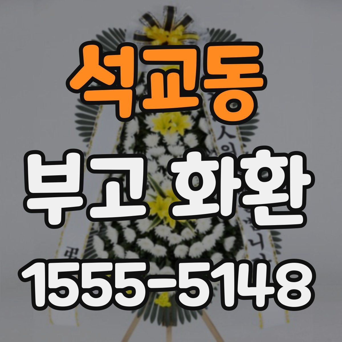 석교동 부고 화환