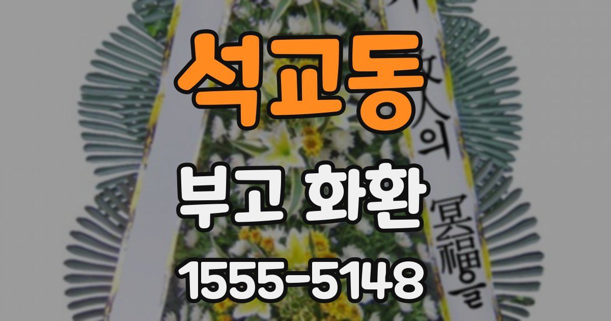 석교동 부고 화환