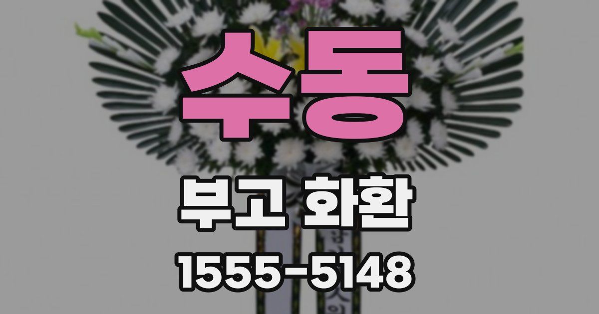 수동 부고 화환