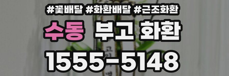 수동 부고 화환