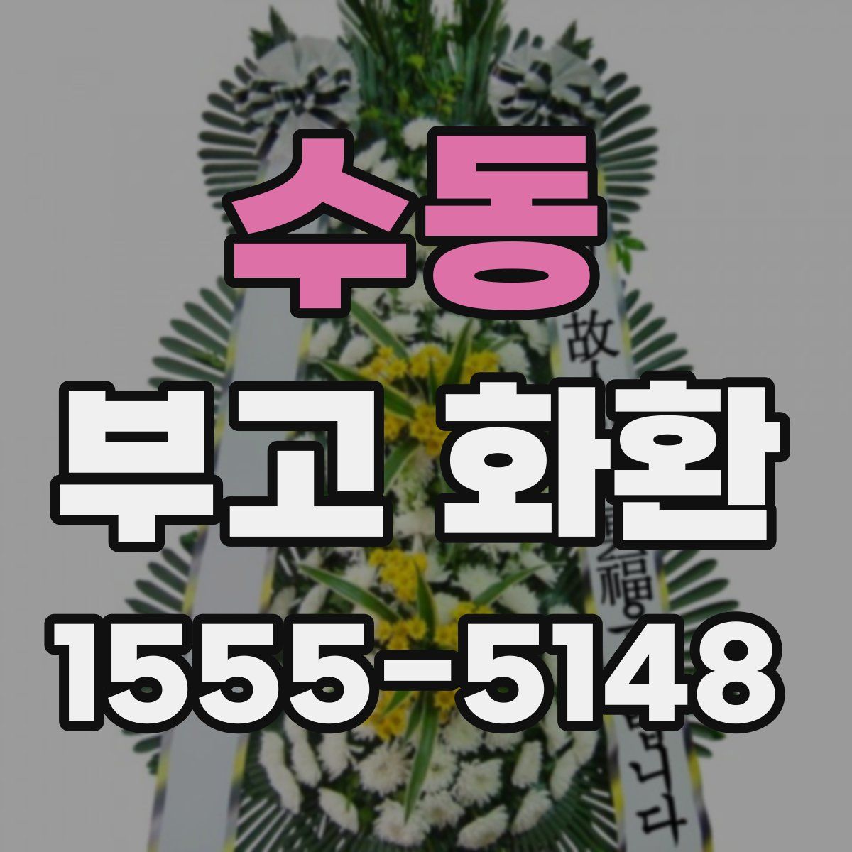 수동 부고 화환