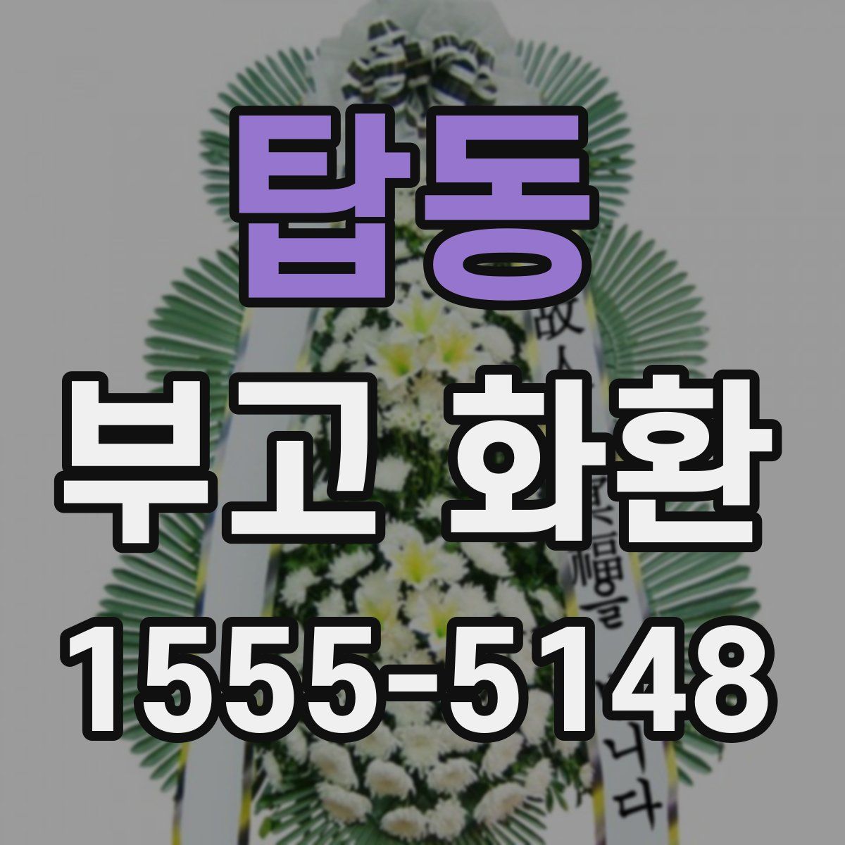 탑동 부고 화환