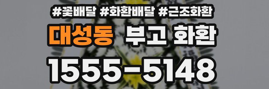 대성동 부고 화환