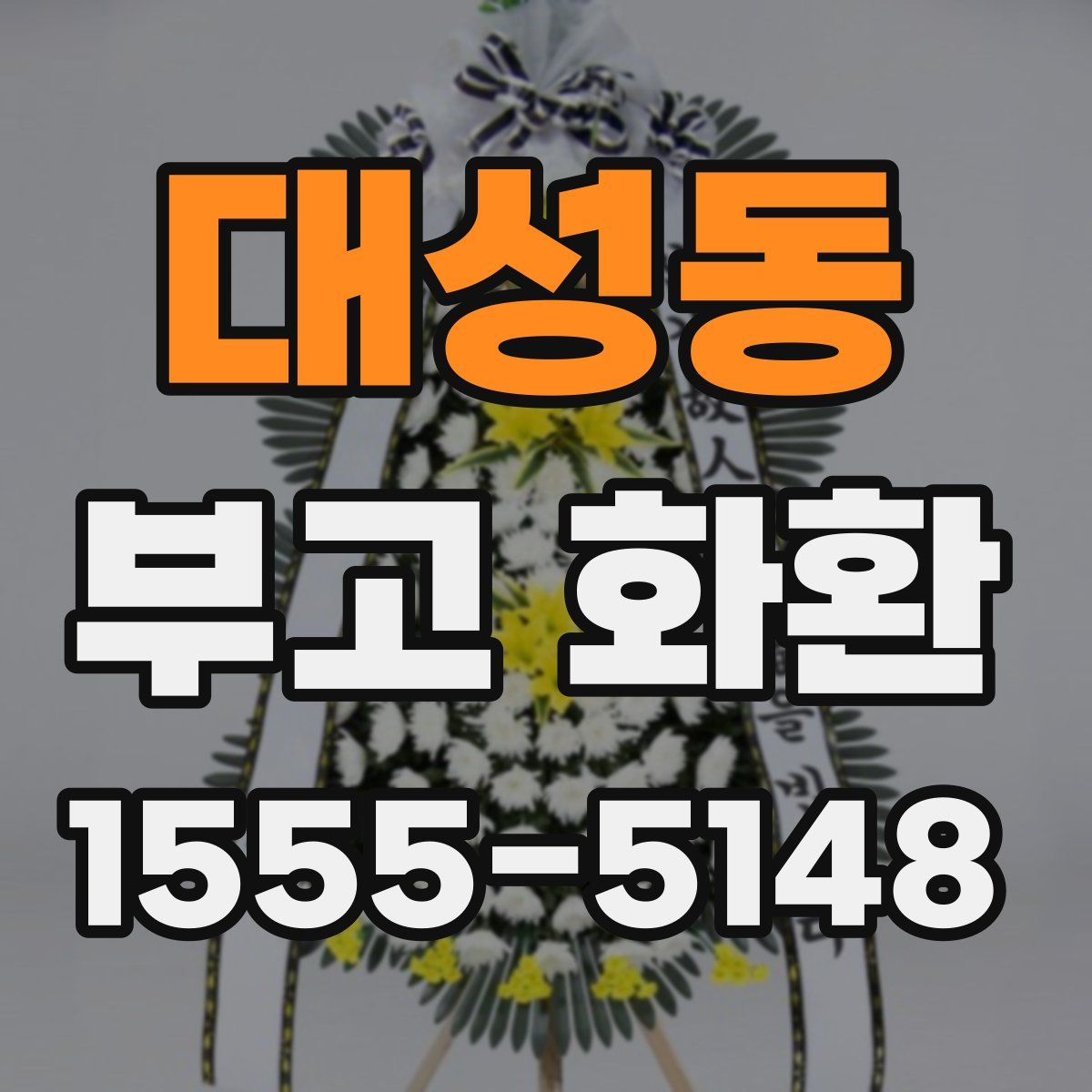 대성동 부고 화환