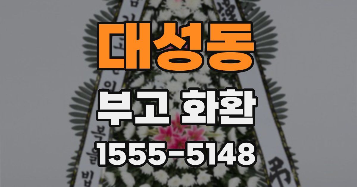 대성동 부고 화환