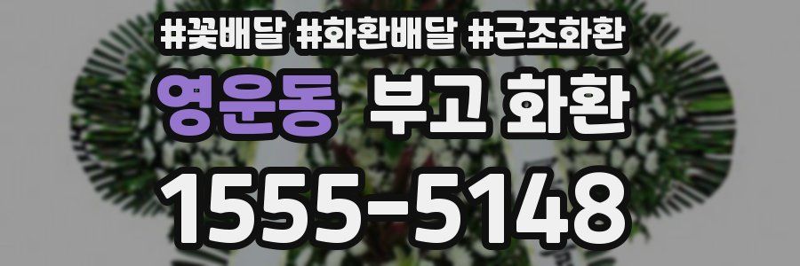 영운동 부고 화환
