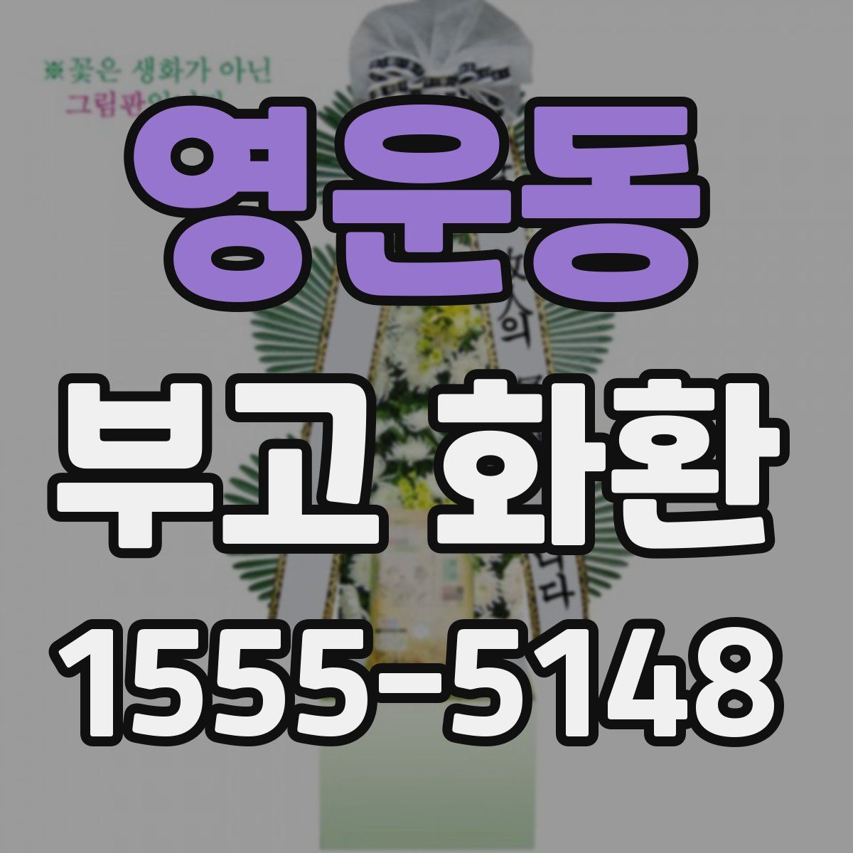 영운동 부고 화환