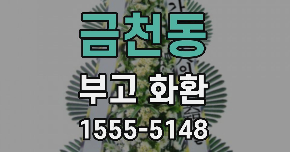 금천동 부고 화환