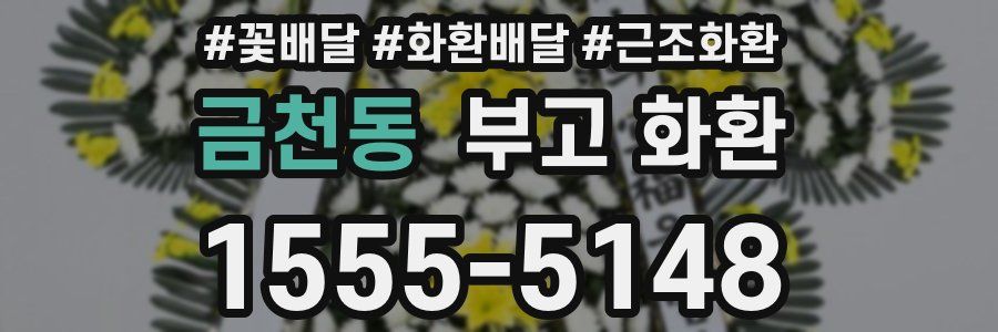 금천동 부고 화환