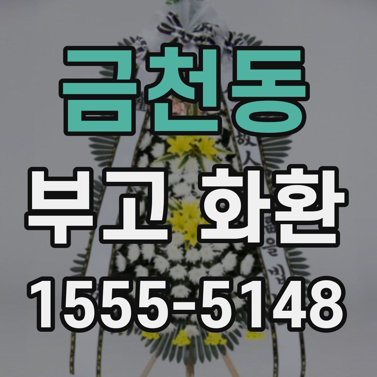 금천동 부고 화환