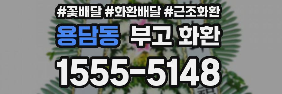 용담동 부고 화환