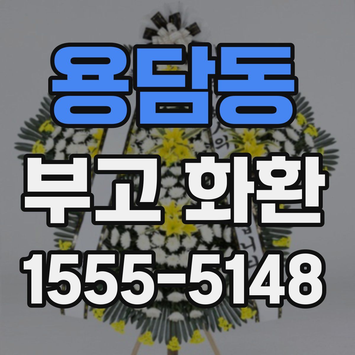 용담동 부고 화환