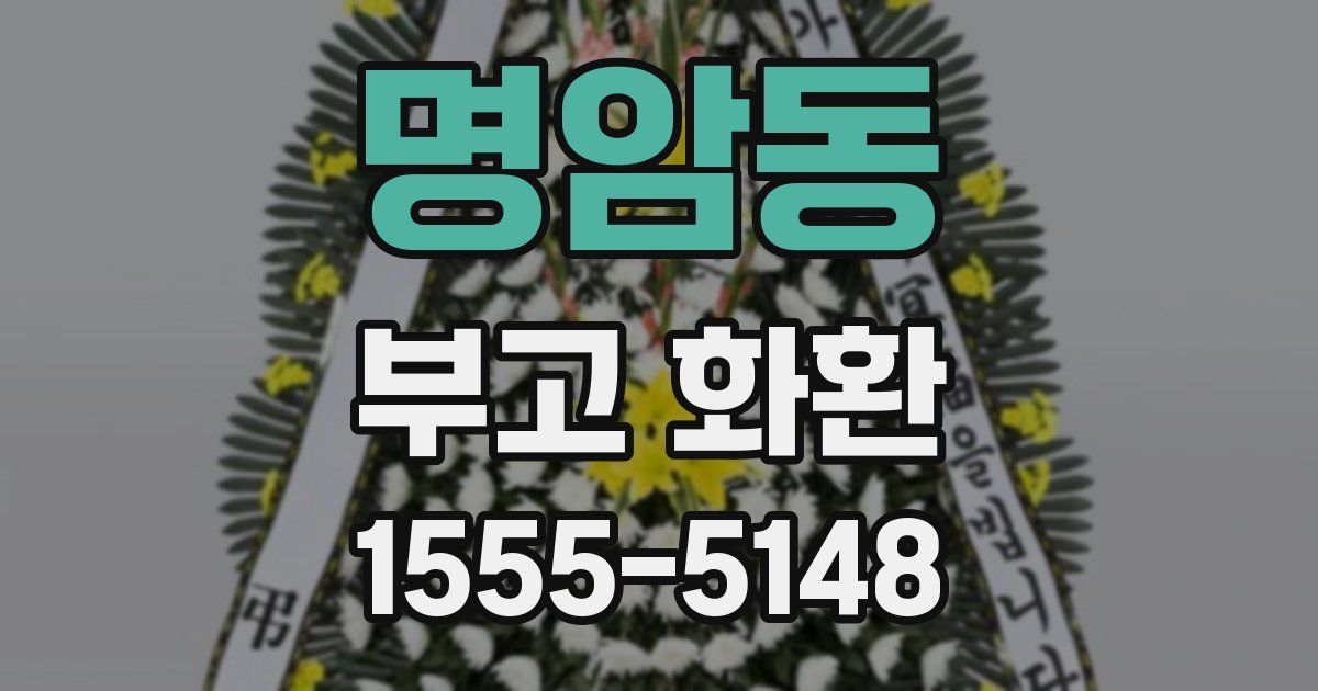 명암동 부고 화환