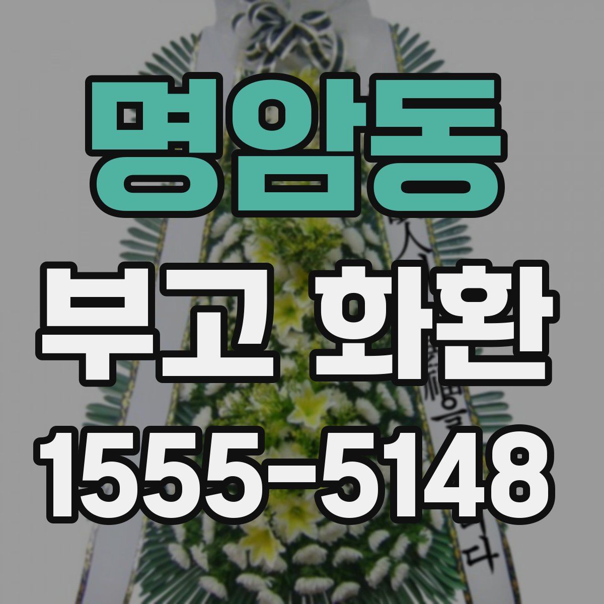 명암동 부고 화환
