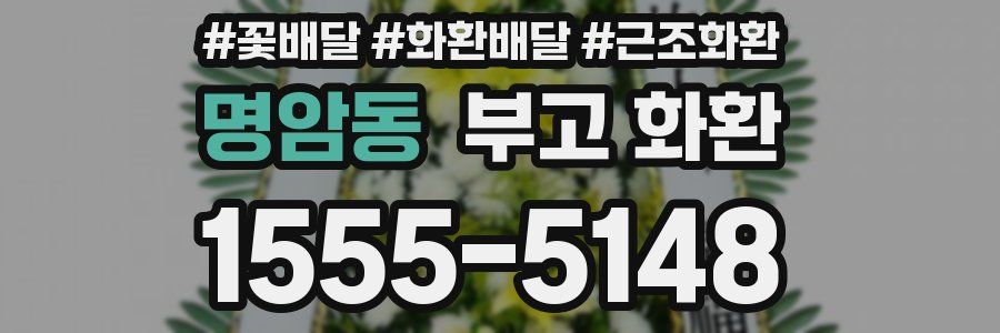명암동 부고 화환