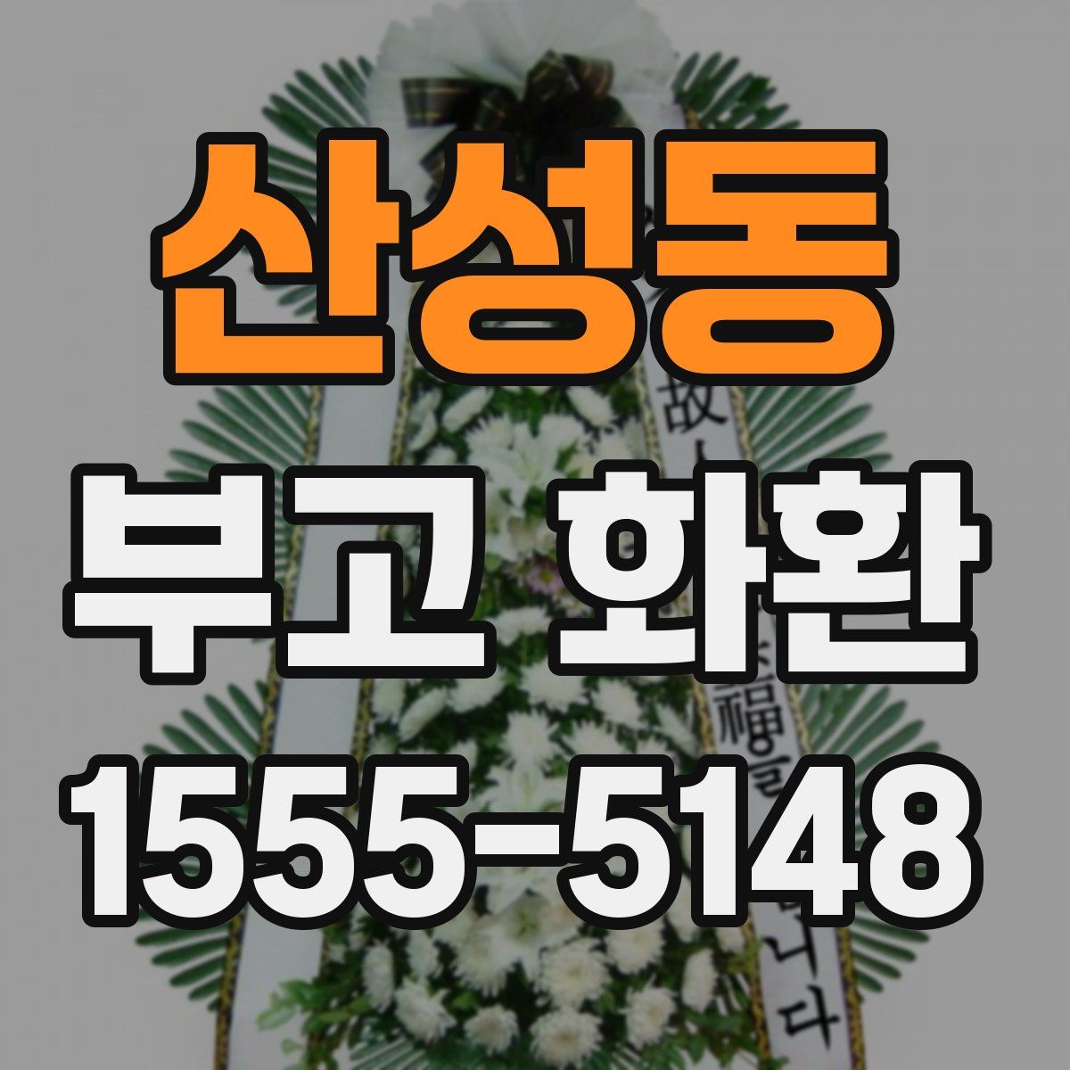 산성동 부고 화환