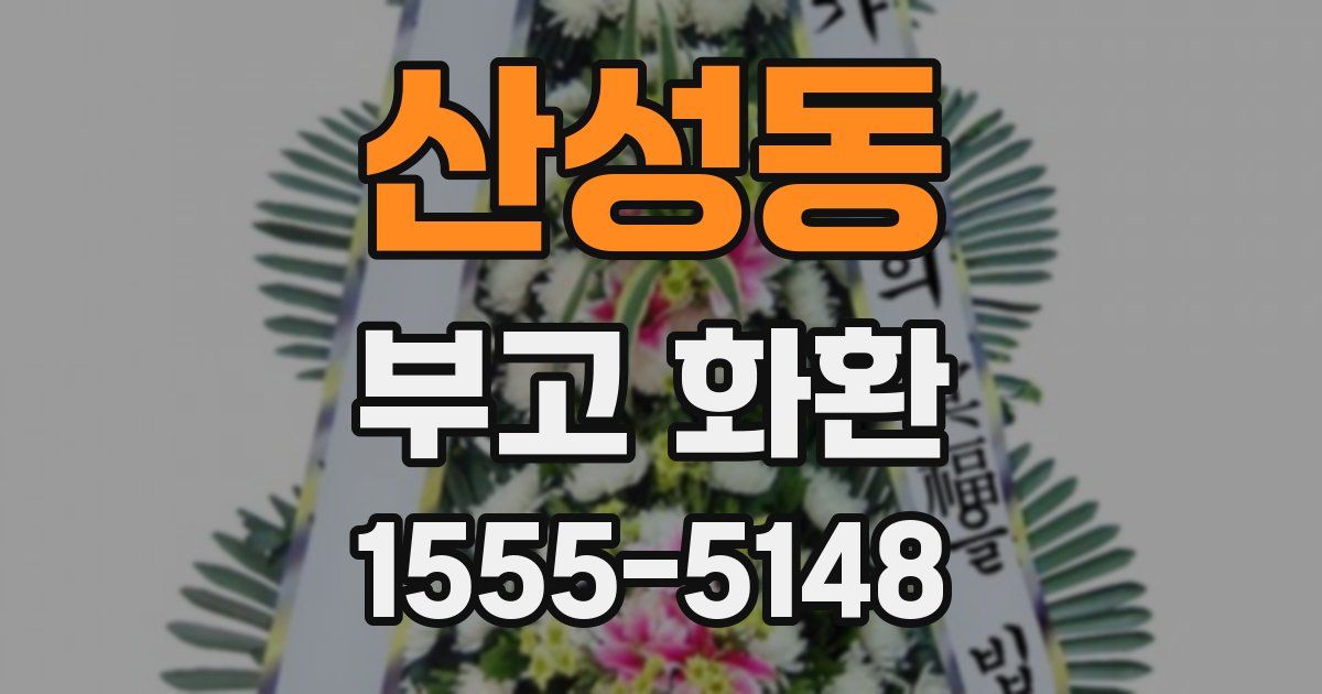산성동 부고 화환