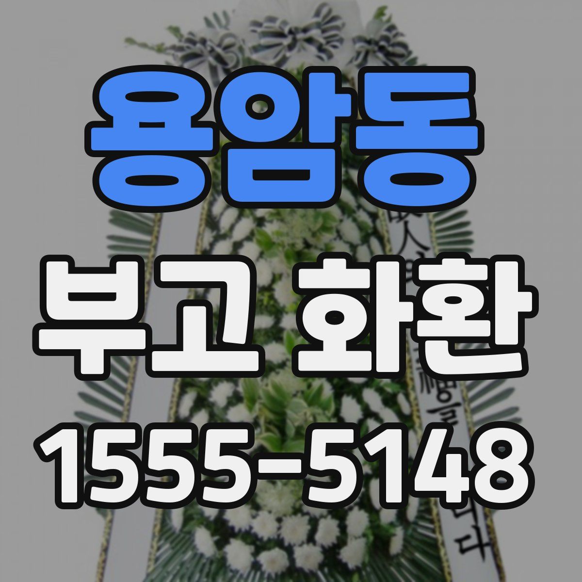 용암동 부고 화환