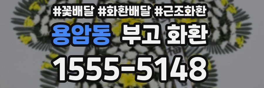 용암동 부고 화환