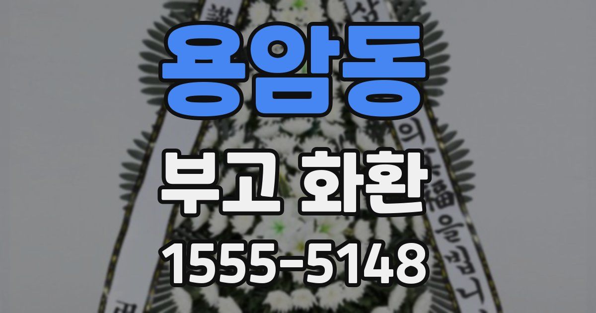 용암동 부고 화환