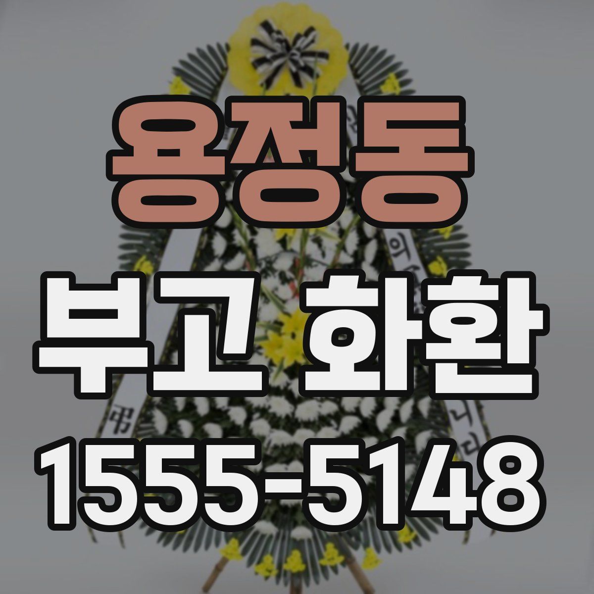 용정동 부고 화환