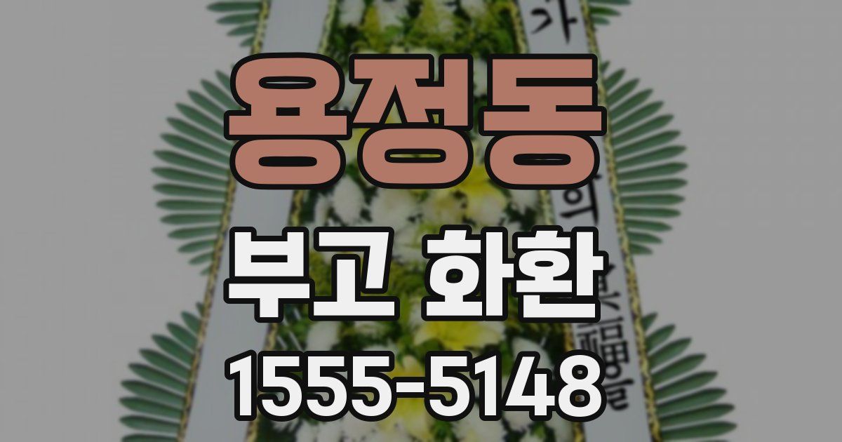 용정동 부고 화환