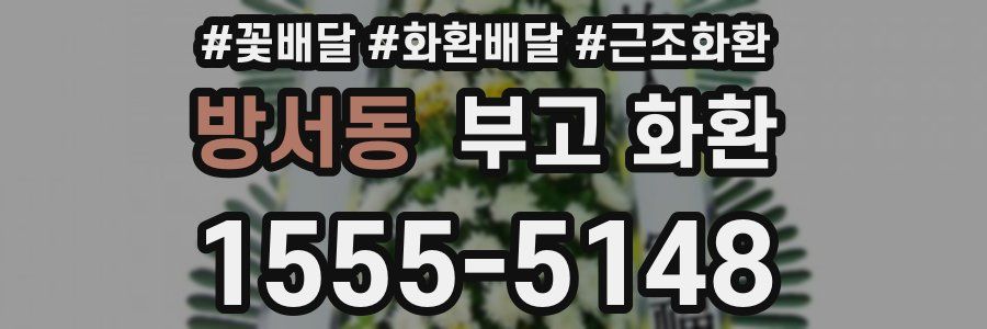 방서동 부고 화환
