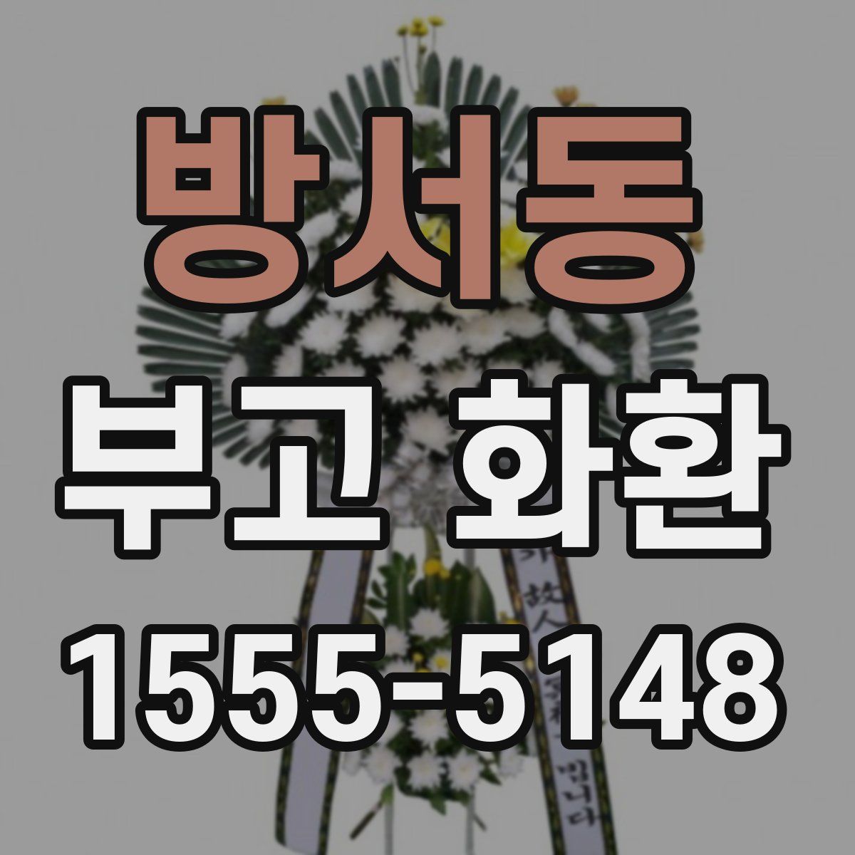 방서동 부고 화환