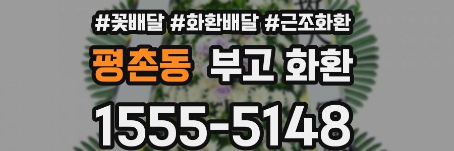 평촌동 부고 화환