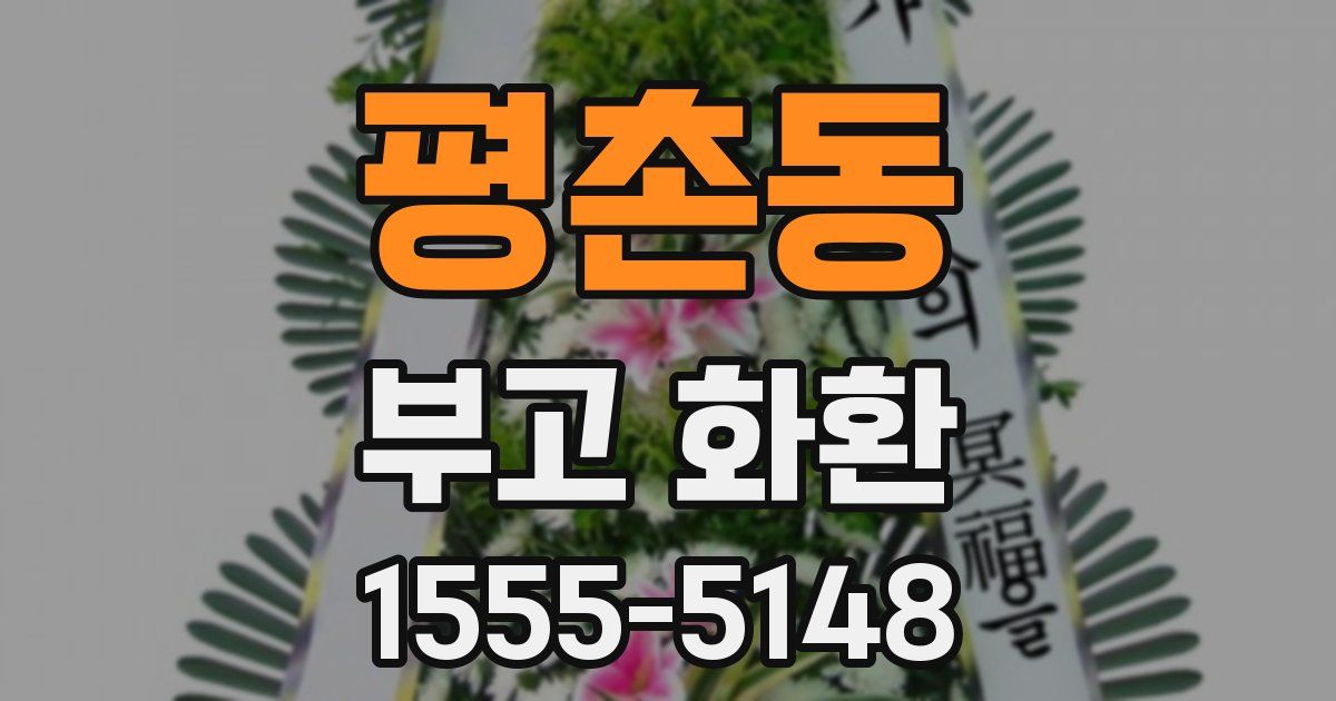 평촌동 부고 화환