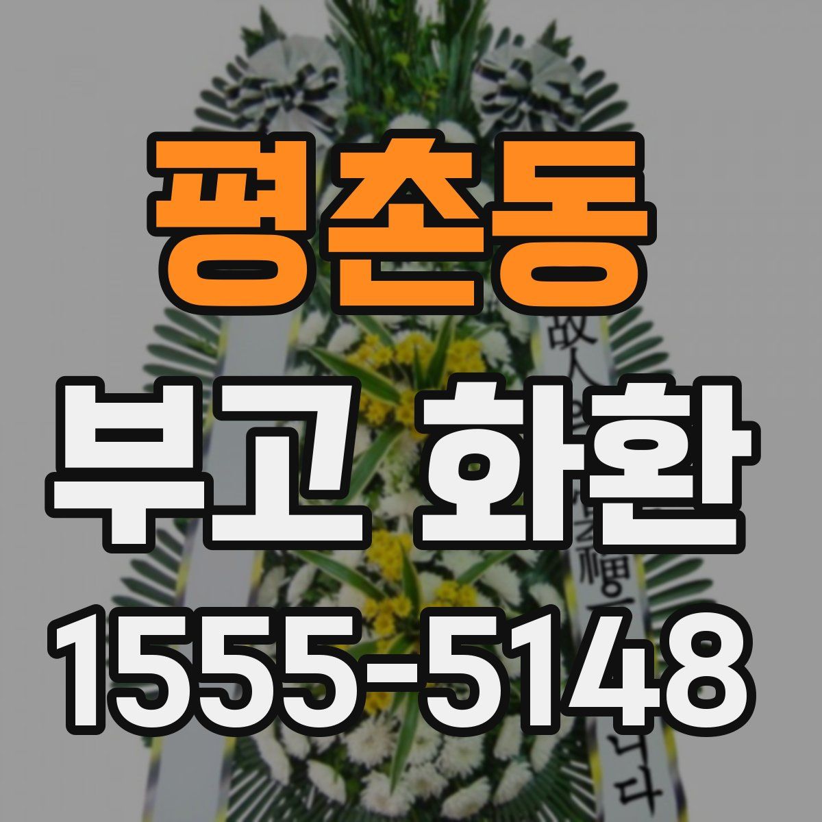 평촌동 부고 화환