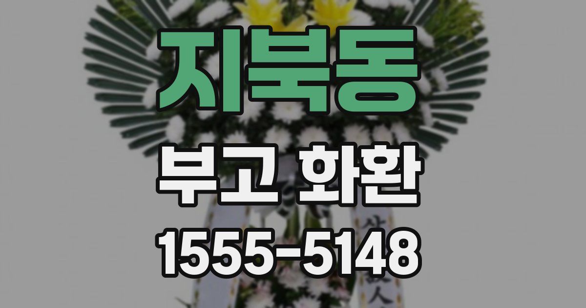 지북동 부고 화환