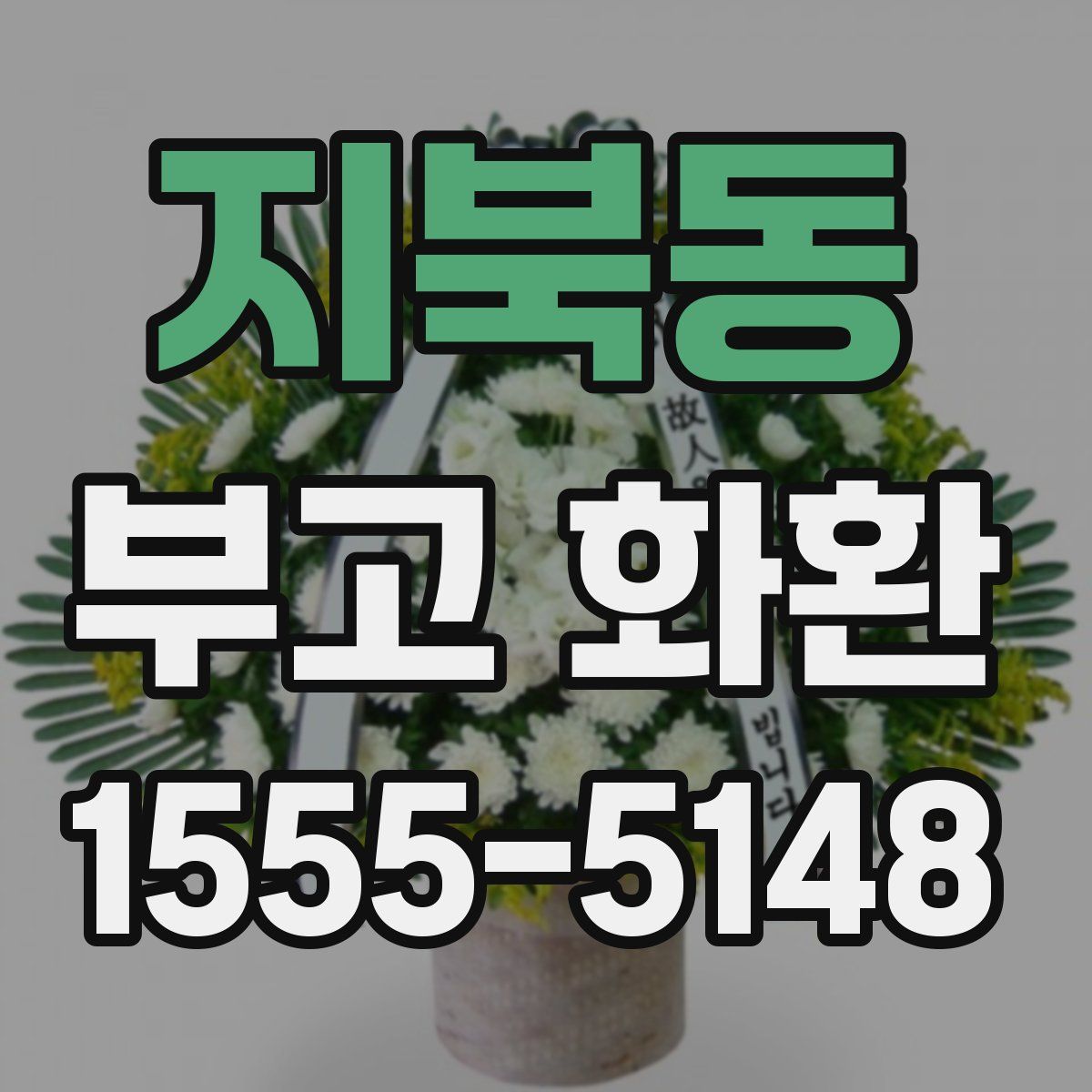 지북동 부고 화환