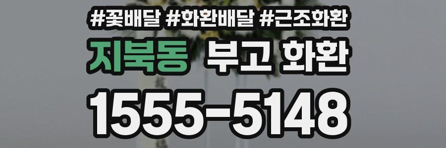 지북동 부고 화환