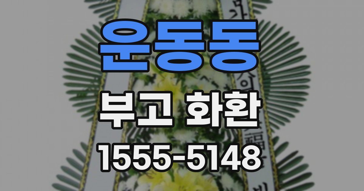 운동동 부고 화환