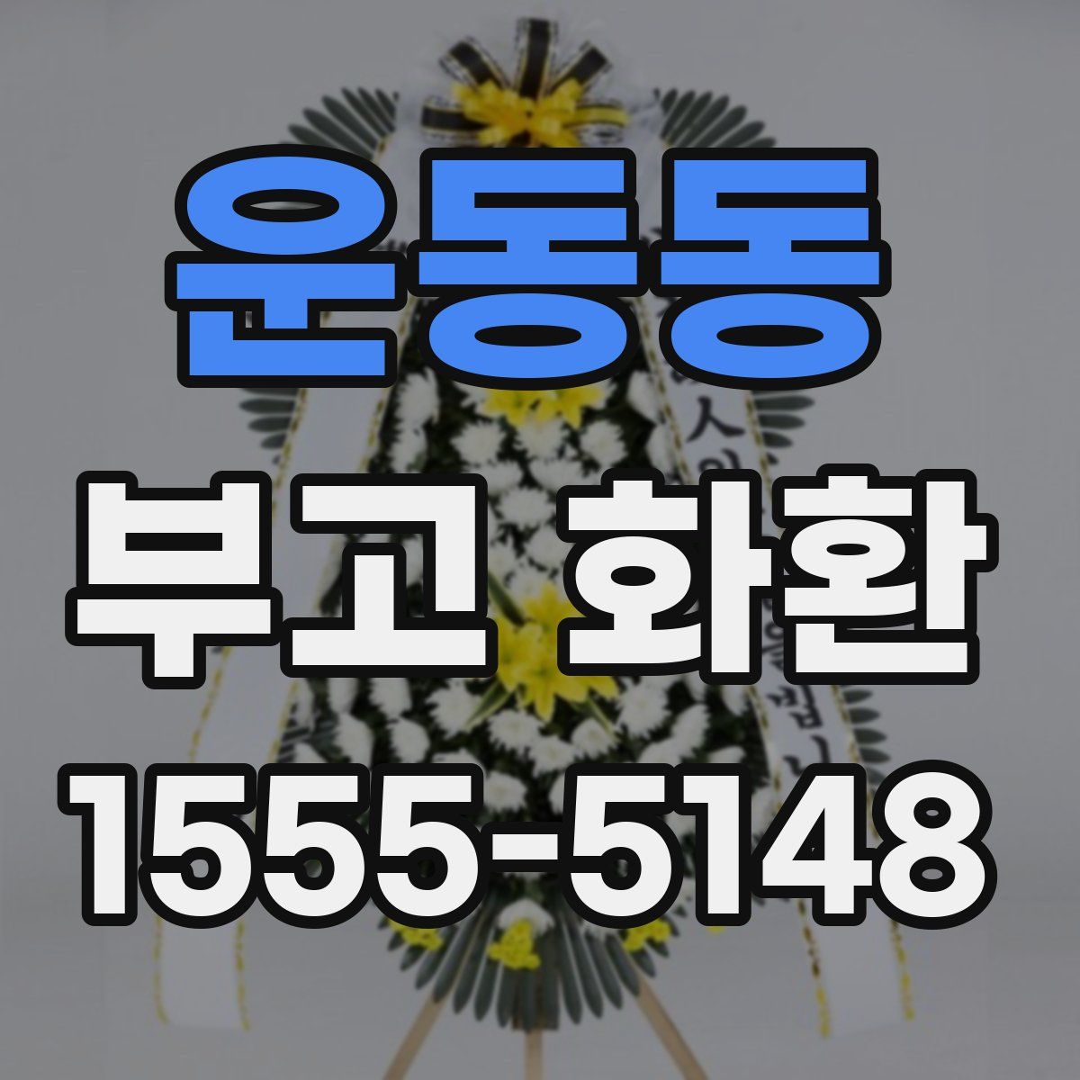 운동동 부고 화환