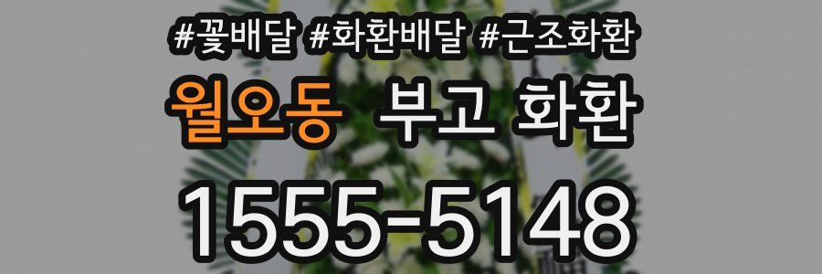 월오동 부고 화환