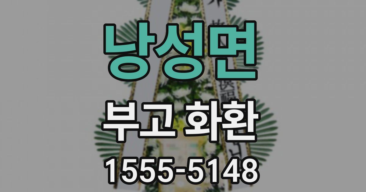 낭성면 부고 화환