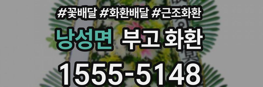 낭성면 부고 화환
