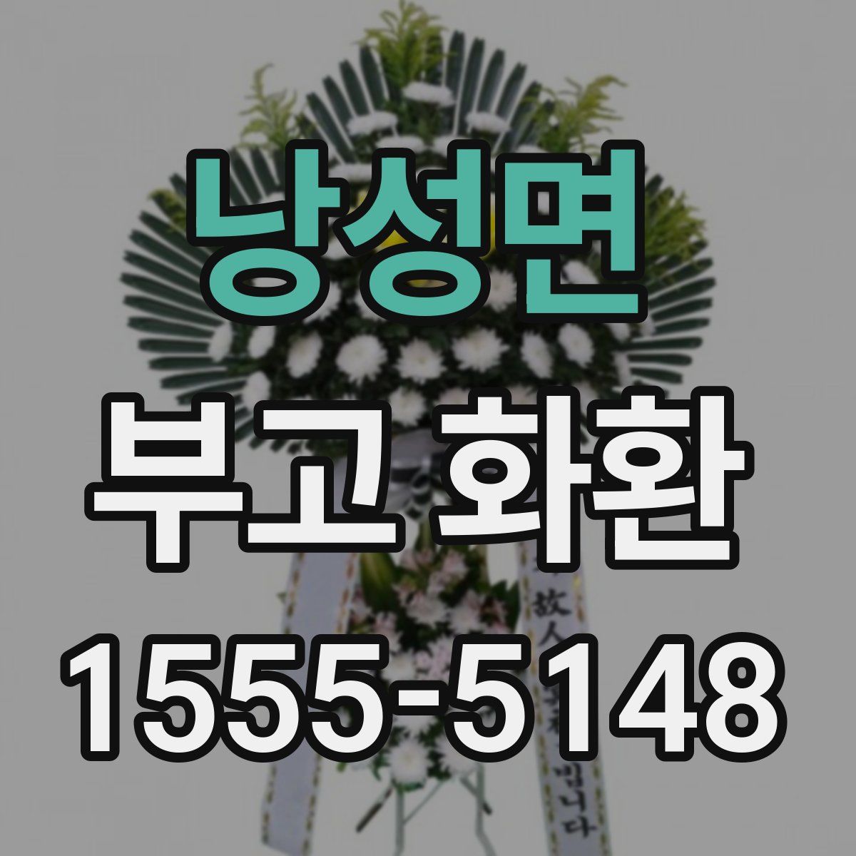 낭성면 부고 화환